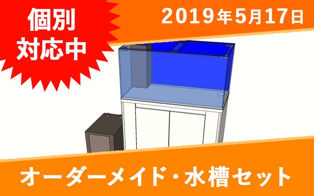 アクリル水槽セット（W1200、水槽台、濾過槽）　※重合接着 - オーダーメイド水槽は東京アクアガーデンオンラインショップ