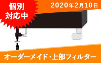 オーダーメイド上部フィルター一覧｜東京アクアガーデン