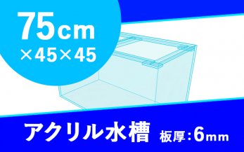 規格アクリル水槽一覧｜東京アクアガーデン