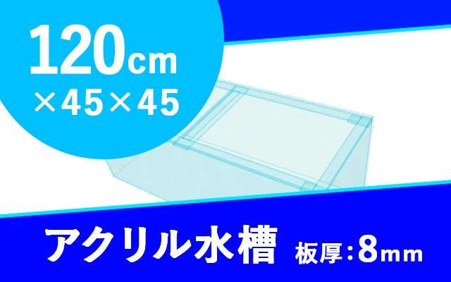 アクリル水槽 W1200×D450×H450mm 板厚8mm（規格サイズ） - オーダー