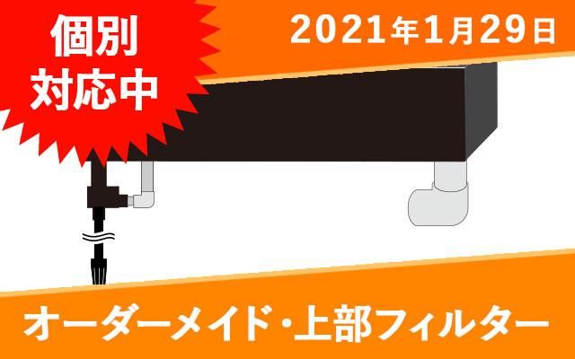 120cm水槽 上部フィルター 使用期間1年未満 120cm水槽 上部フィルター