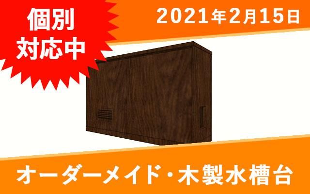 オーダーメイド木製水槽台 2段式横1500×奧600×高さ