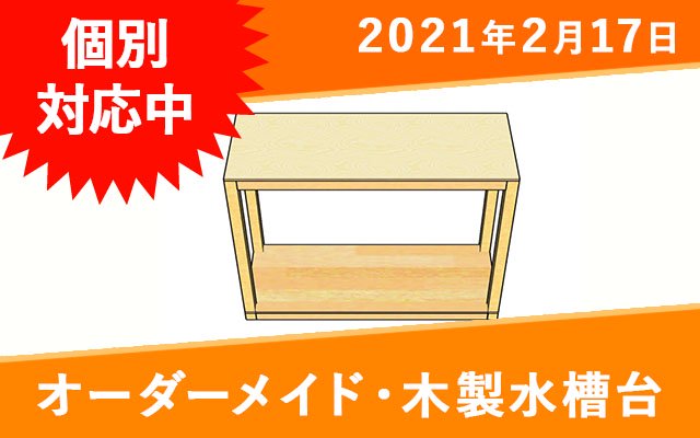 オーダーメイド　木製水槽台　天板サイズW1450×D450mm　 - オーダーメイド水槽は東京アクアガーデンオンラインショップ