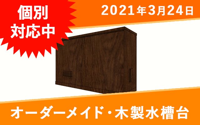 オーダーメイド　木製水槽台　W600×D300×H300mm水槽用　 - オーダーメイド水槽は東京アクアガーデンオンラインショップ