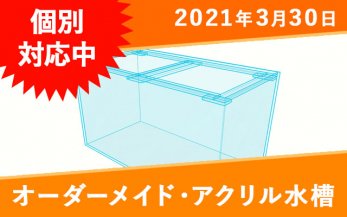 オーダーメイドリフジウム水槽一覧｜東京アクアガーデン