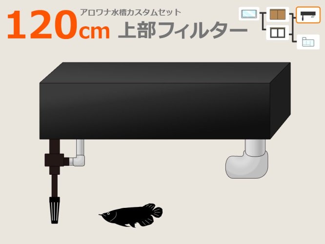 120cmアロワナ水槽セットのオーダーメイド製作｜東京アクアガーデン