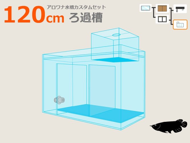 W1200㎜アロワナ水槽用 濾過槽 - オーダーメイド水槽は東京アクアガーデンオンラインショップ
