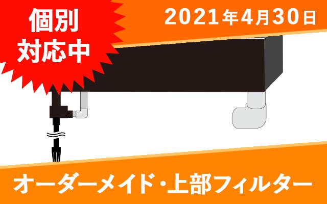 オーダーメイド上部フィルター　W1290㎜ガラス水槽用 - オーダーメイド水槽は東京アクアガーデンオンラインショップ