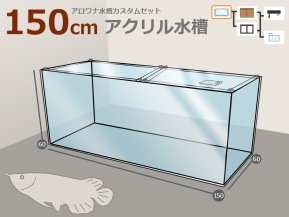 選べるアロワナ水槽セット150cm｜東京アクアガーデン