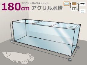 選べるアロワナ水槽セット180cm｜東京アクアガーデン