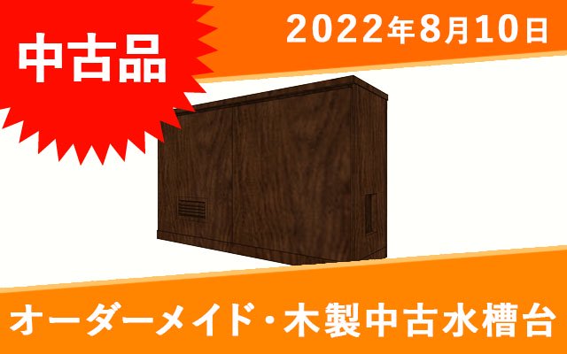中古 W900 水槽用木製キャビネット コトブキプロスタイル900l ブラック オーダーメイド水槽は東京アクアガーデンオンラインショップ