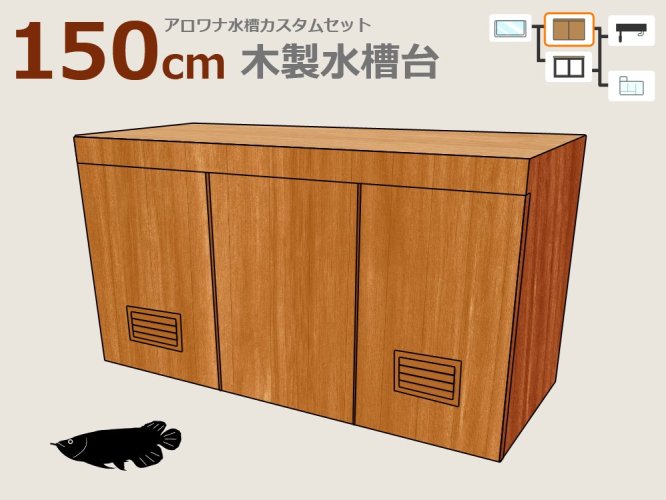 W1500㎜ アロワナ用水槽台 H800㎜ 木製キャビネット - オーダーメイド水槽は東京アクアガーデンオンラインショップ