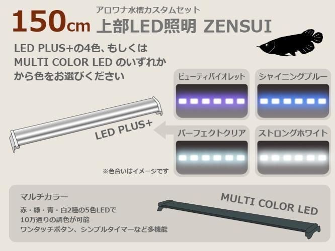 W1500 アロワナ水槽用 Led照明 オーダーメイド水槽は東京アクアガーデンオンラインショップ