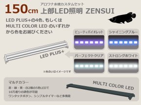 W1500mmアロワナ水槽用 LED照明 - オーダーメイド水槽は東京アクアガーデンオンラインショップ