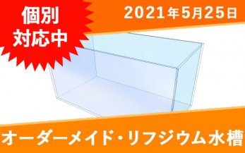 オーダーメイドリフジウム水槽一覧｜東京アクアガーデン