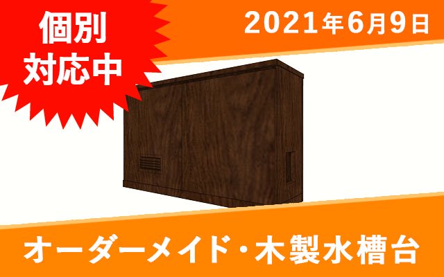 オーダーメイド 木製水槽台 W1200×D450×H600mm水槽用 - オーダーメイド水槽は東京アクアガーデンオンラインショップ