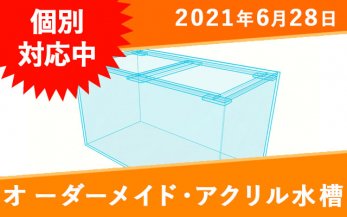 オーダーメイドリフジウム水槽一覧｜東京アクアガーデン