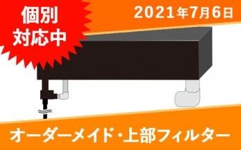 上部フィルター オーダーメイド水槽は東京アクアガーデンオンラインショップ