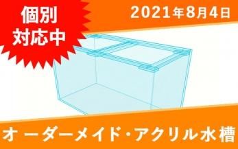 60cmからの中型アクリル水槽もオーダーメイドならセンチきざみで作れます