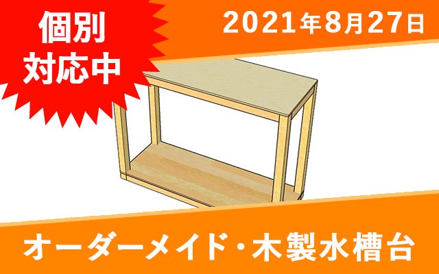 オーダーメイド 木製水槽架台 W600×D300×H360mmガラス水槽用 - オーダーメイド水槽は東京アクアガーデンオンラインショップ