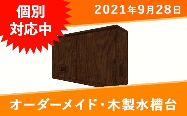 オーダーメイド 木製水槽台 W1200×D300×H700mm - オーダーメイド水槽は東京アクアガーデンオンラインショップ