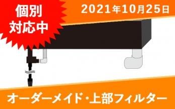 上部フィルター オーダーメイド水槽は東京アクアガーデンオンラインショップ