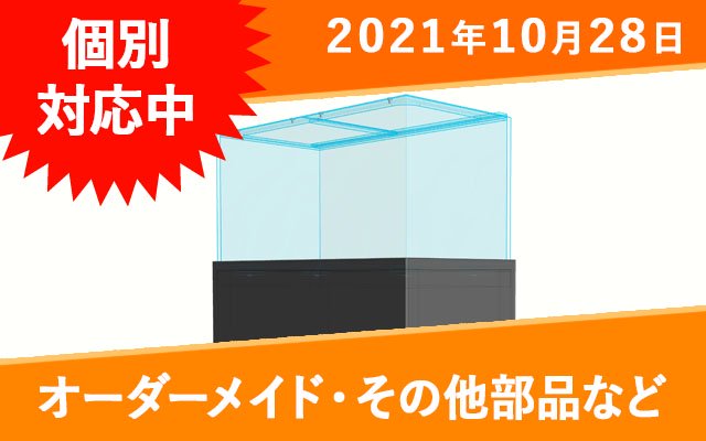 オーダーメイド　アクリルコーナーカバー　W200×D200mm　板厚5mm　ポンプ格納用 - オーダーメイド水槽は東京アクアガーデンオンラインショップ