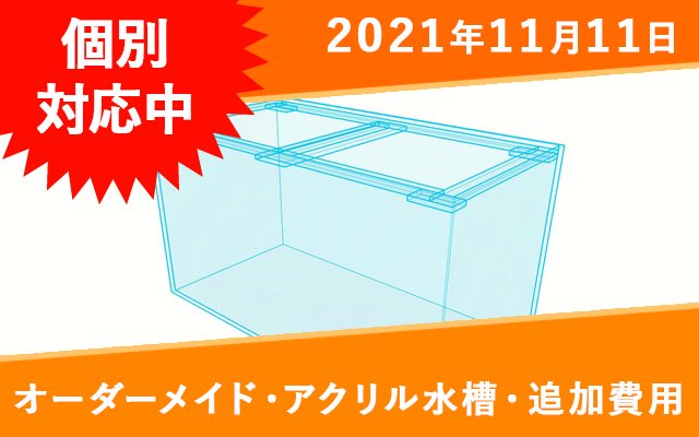 オーダーメイド　アクリル水槽　追加費用 - オーダーメイド水槽は東京アクアガーデンオンラインショップ