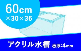 家財便Ｂ】アクリル水槽 600x600x450mm 板厚8x6mm | sport-u.com