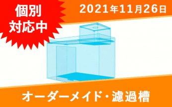 オーダーメイドオーバーフロー用ろ過槽一覧｜東京アクアガーデン