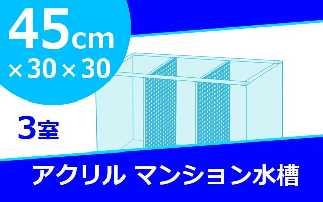 ベタマンション　アクリル水槽　W450×D300×H300mm　板厚5mm　3室 - オーダーメイド水槽は東京アクアガーデンオンラインショップ