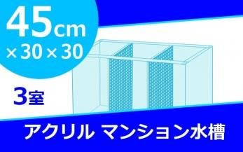 ベタマンション　アクリル水槽　W750×D300×H300mm　板厚5mm　4室　側面濾過層 -  オーダーメイド水槽は東京アクアガーデンオンラインショップ