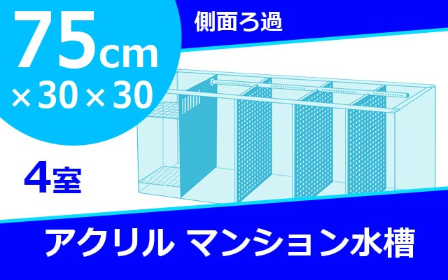 ベタマンション　アクリル水槽　W750×D300×H300mm　板厚5mm　4室　側面濾過層 -  オーダーメイド水槽は東京アクアガーデンオンラインショップ
