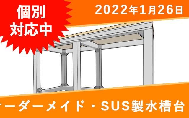 オーダーメイド SUS製水槽台（W300×D300×H400水槽用）送料込み