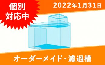 オーダーメイドオーバーフロー用ろ過槽一覧｜東京アクアガーデン