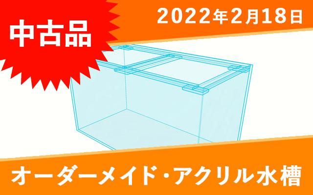 未使用品】アクリル水槽 W1400×D450×H400mm板厚8mm 4面黒 パンチ版