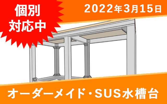 オーダーメイド　SUS水槽台 W300×D200×H360mm水槽用　送料込み - オーダーメイド水槽は東京アクアガーデンオンラインショップ