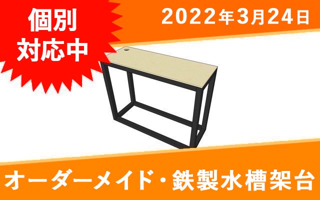 オーダーメイド　鉄製アングル水槽台 W1500×D600×H500mm - オーダーメイド水槽は東京アクアガーデンオンラインショップ