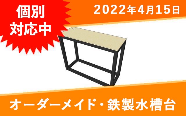 オーダーメイド　鉄製アングル架台 　W1010×D450×H750mm　アンカーベース付 - オーダーメイド水槽は東京アクアガーデンオンラインショップ