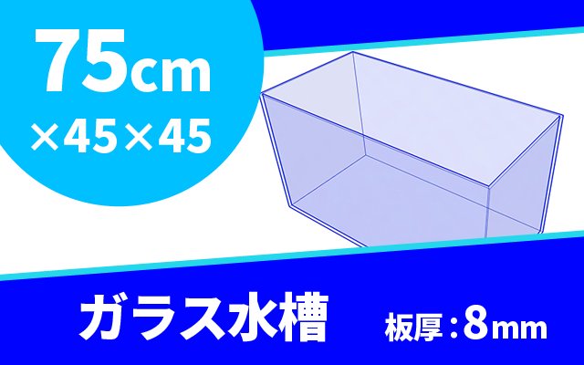 オーダーメイド　ガラス水槽　W750×D450×H450mm　板厚8mm　規格サイズ - オーダーメイド水槽は東京アクアガーデンオンラインショップ