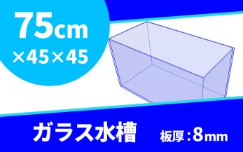 オーダーメイド ガラス水槽 W750×D450×H450mm 板厚8mm 規格サイズ - オーダーメイド水槽は東京アクアガーデンオンラインショップ