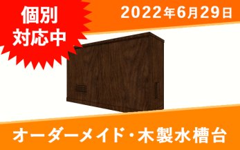 販売買取 オーダーメイド木製水槽台　yuki0110様専用出品 棚/ラック
