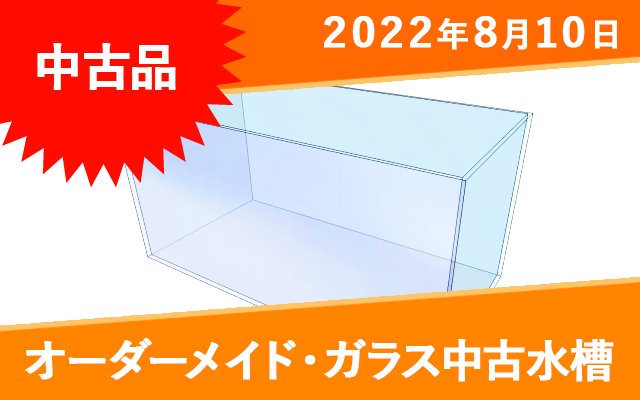 中古】ガラス水槽 W600×D450×H450mm 板厚6mm リブ付 ワームプロテクト