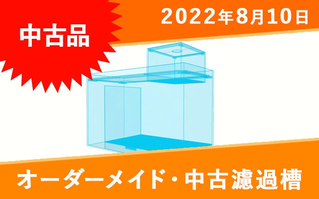 【中古】アクリル濾過槽　2層式　W600×D300×H450mm　板厚4mm　ウールボックス一体型 -  オーダーメイド水槽は東京アクアガーデンオンラインショップ