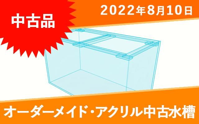 【中古】アクリル水槽 W600×D300×H360mm 板厚6mm 天板