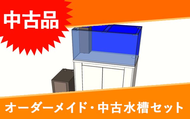 【中古】アクリル水槽　W300×D300×H400mm　板厚5mm　濾過槽　木製水槽台セット -  オーダーメイド水槽は東京アクアガーデンオンラインショップ