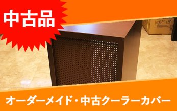 【中古】木製クーラーカバー（ZC-200α用）