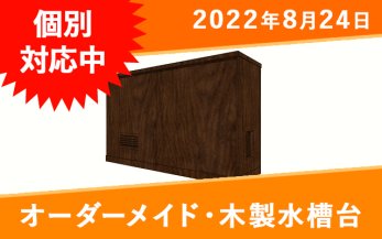 120cm以上のオーダーメイド木製水槽台一覧｜東京アクアガーデン