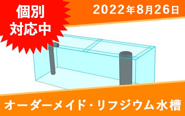 オーダーメイド　アクリルリフジウム水槽　W734×D150×H200mm　板厚5mm - オーダーメイド水槽は東京アクアガーデンオンラインショップ