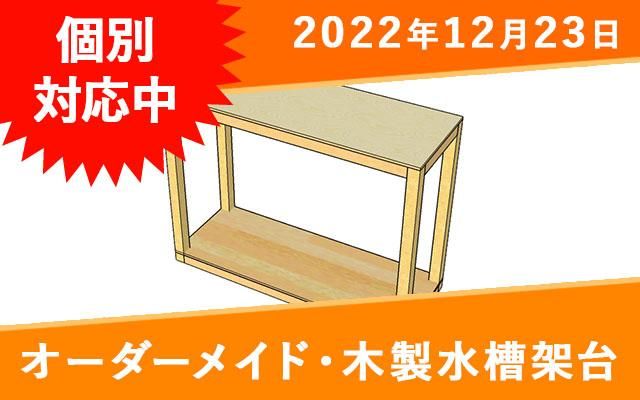 オーダーメイド水槽台 ご注文承ります - 家具